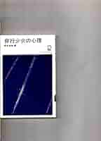 非行少女の心理 (現代心理学ブックス 53) | 松本 良枝 |本